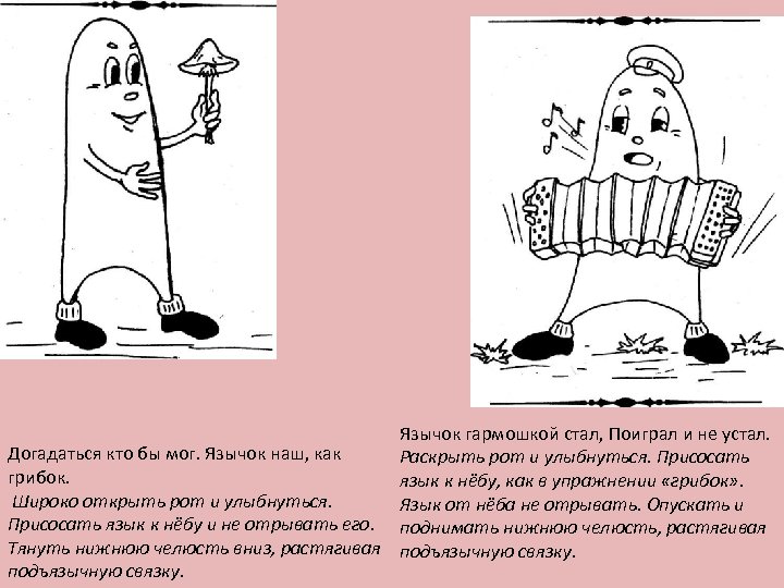 Язычок гармошкой стал, Поиграл и не устал. Догадаться кто бы мог. Язычок наш, как