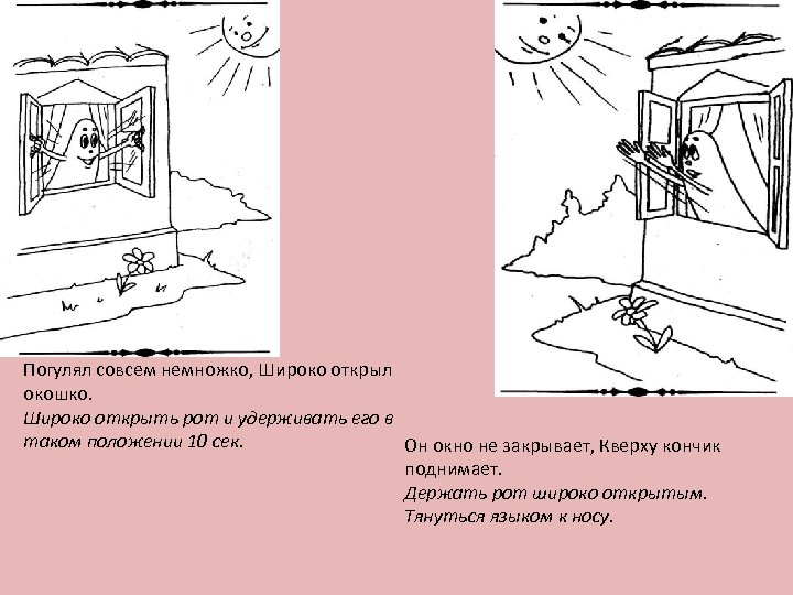 Погулял совсем немножко, Широко открыл окошко. Широко открыть рот и удерживать его в таком