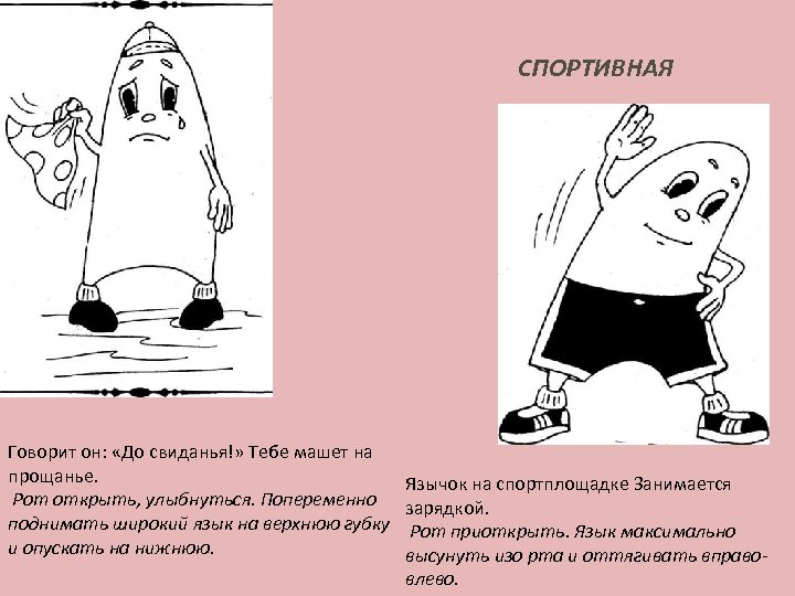 СПОРТИВНАЯ Говорит он: «До свиданья!» Тебе машет на прощанье. Рот открыть, улыбнуться. Попеременно поднимать