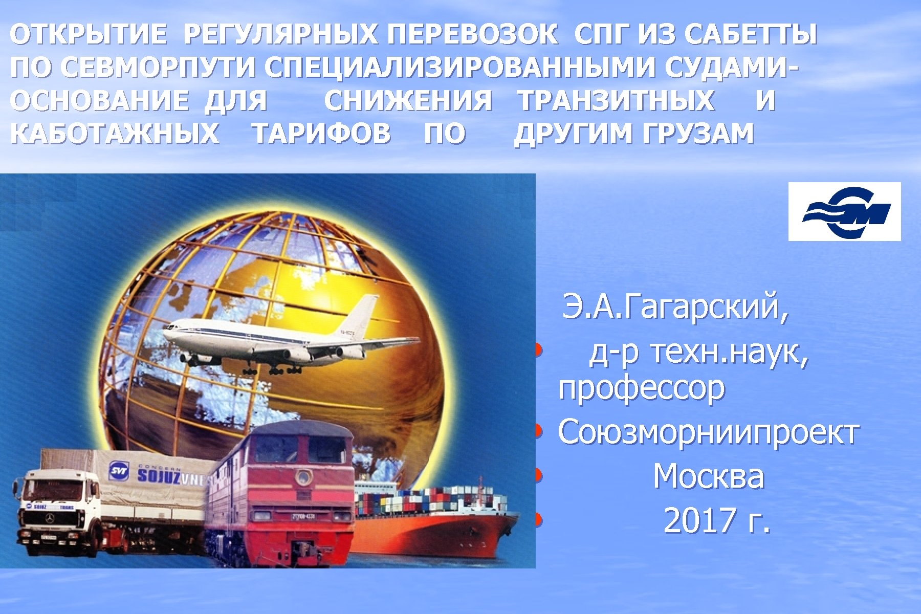 ОТКРЫТИЕ РЕГУЛЯРНЫХ ПЕРЕВОЗОК СПГ ИЗ САБЕТТЫ ПО СЕВМОРПУТИ СПЕЦИАЛИЗИРОВАННЫМИ СУДАМИОСНОВАНИЕ ДЛЯ СНИЖЕНИЯ ТРАНЗИТНЫХ И