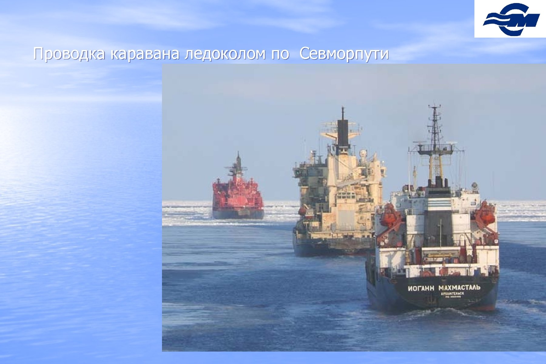 Проводка каравана ледоколом по Севморпути 