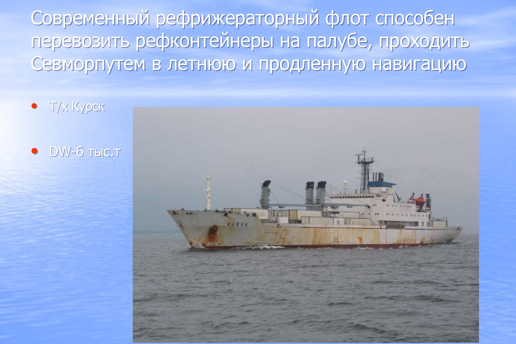 Современный рефрижераторный флот способен перевозить рефконтейнеры на палубе, проходить Севморпутем в летнюю и продленную