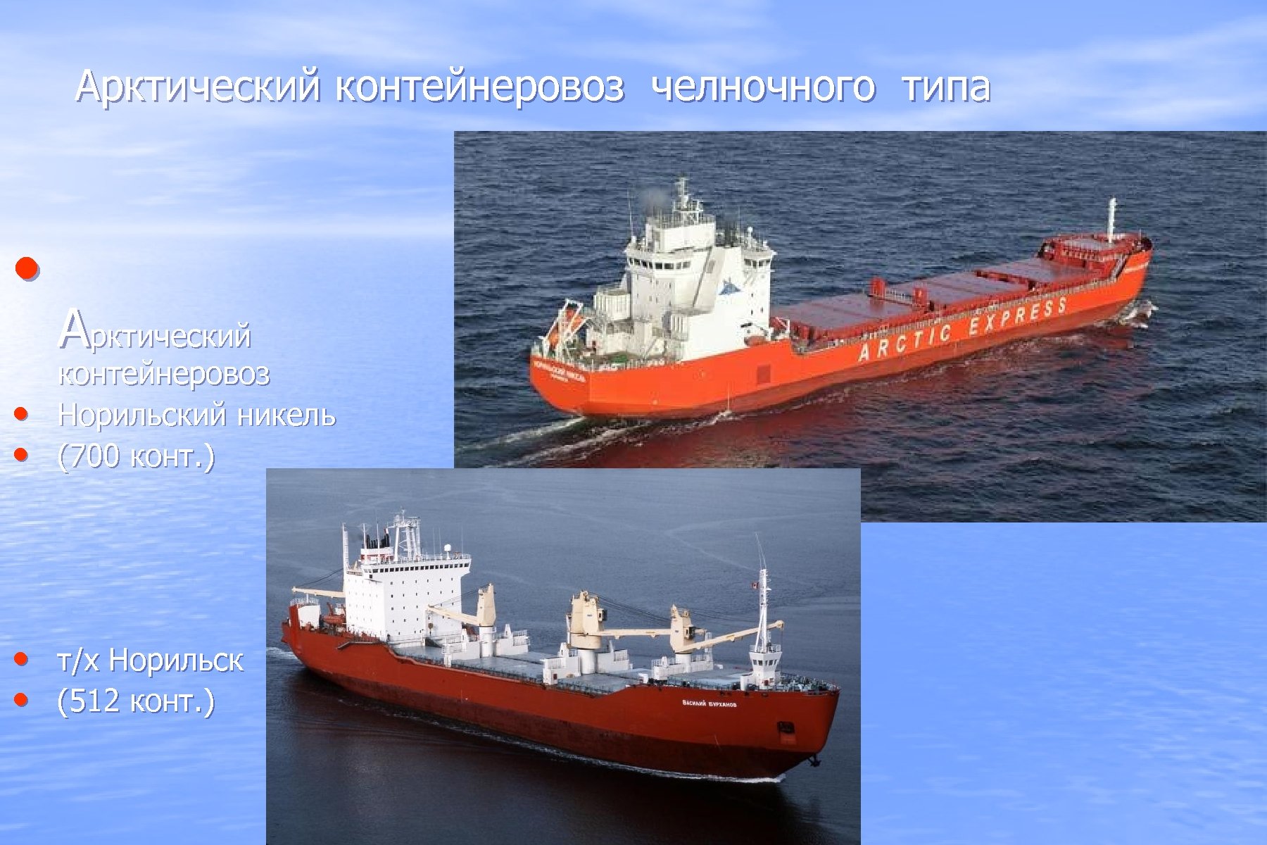 Арктический контейнеровоз челночного типа • • • Арктический контейнеровоз Норильский никель (700 конт. )