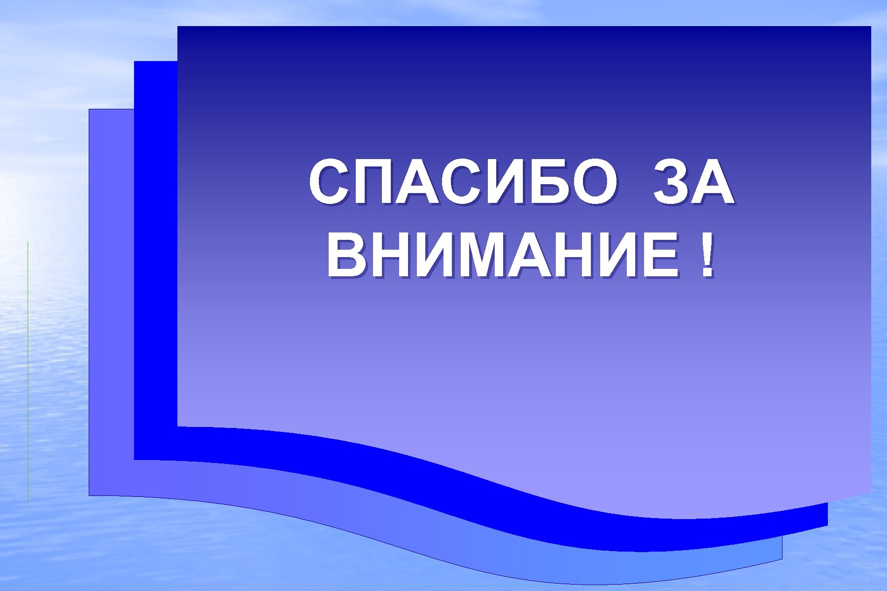 CПАСИБО ЗА ВНИМАНИЕ ! 