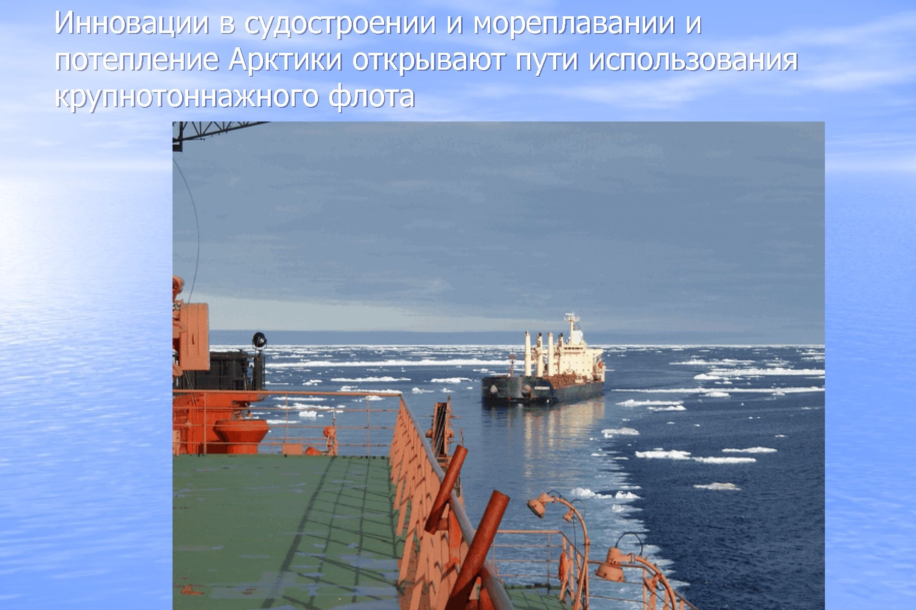 Инновации в судостроении и мореплавании и потепление Арктики открывают пути использования крупнотоннажного флота 