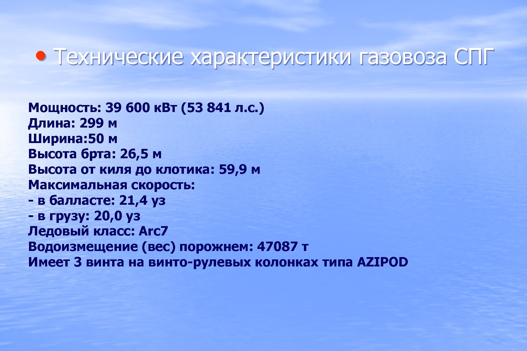  • Технические характеристики газовоза СПГ Мощность: 39 600 к. Вт (53 841 л.