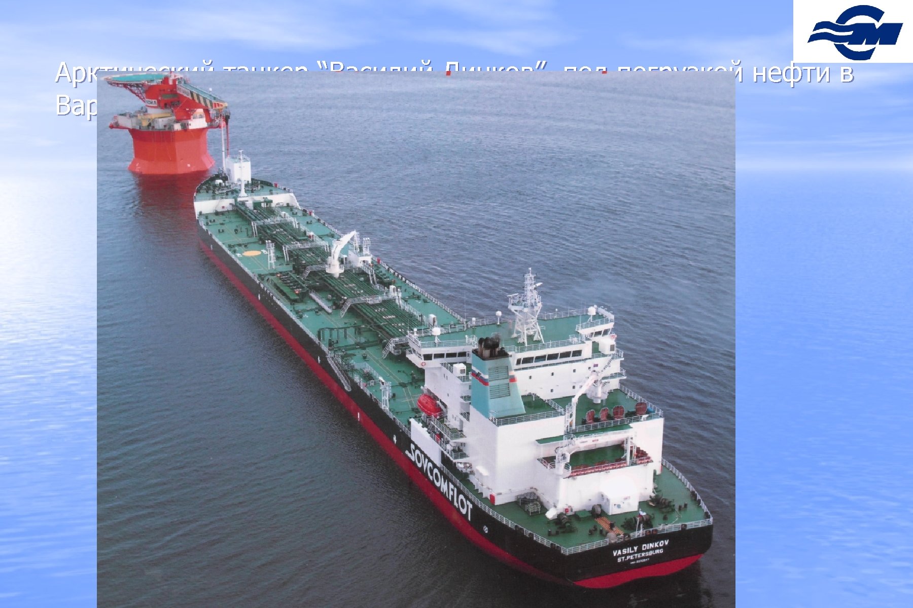 Арктический танкер “Василий Динков” под погрузкой нефти в Варандее 