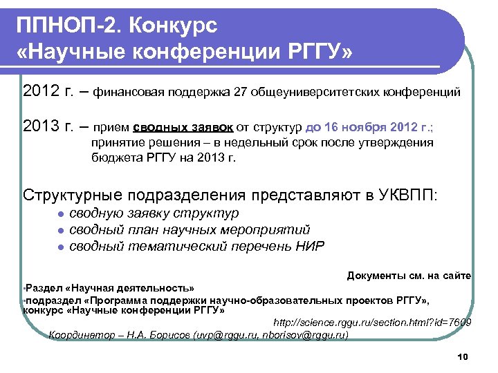 ППНОП-2. Конкурс «Научные конференции РГГУ» 2012 г. – финансовая поддержка 27 общеуниверситетских конференций 2013
