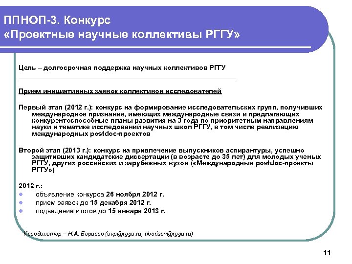 ППНОП-3. Конкурс «Проектные научные коллективы РГГУ» Цель – долгосрочная поддержка научных коллективов РГГУ _____________________________