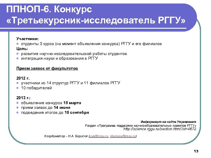 ППНОП-6. Конкурс «Третьекурсник-исследователь РГГУ» Участники: l студенты 3 курса (на момент объявления конкурса) РГГУ