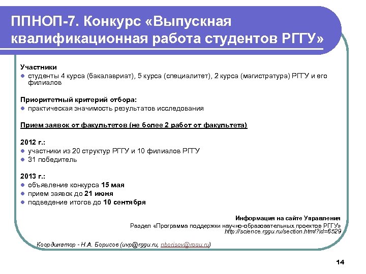 ППНОП-7. Конкурс «Выпускная квалификационная работа студентов РГГУ» Участники l студенты 4 курса (бакалавриат), 5