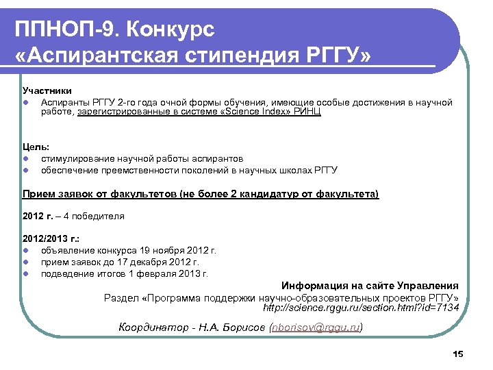 ППНОП-9. Конкурс «Аспирантская стипендия РГГУ» Участники l Аспиранты РГГУ 2 -го года очной формы