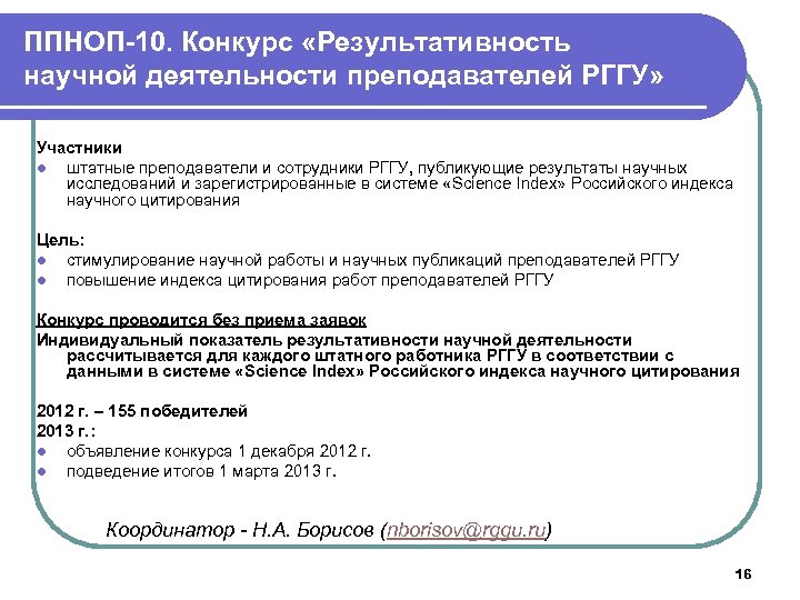 ППНОП-10. Конкурс «Результативность научной деятельности преподавателей РГГУ» Участники l штатные преподаватели и сотрудники РГГУ,