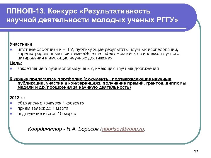 ППНОП-13. Конкурс «Результативность научной деятельности молодых ученых РГГУ» Участники l штатные работники и РГГУ,