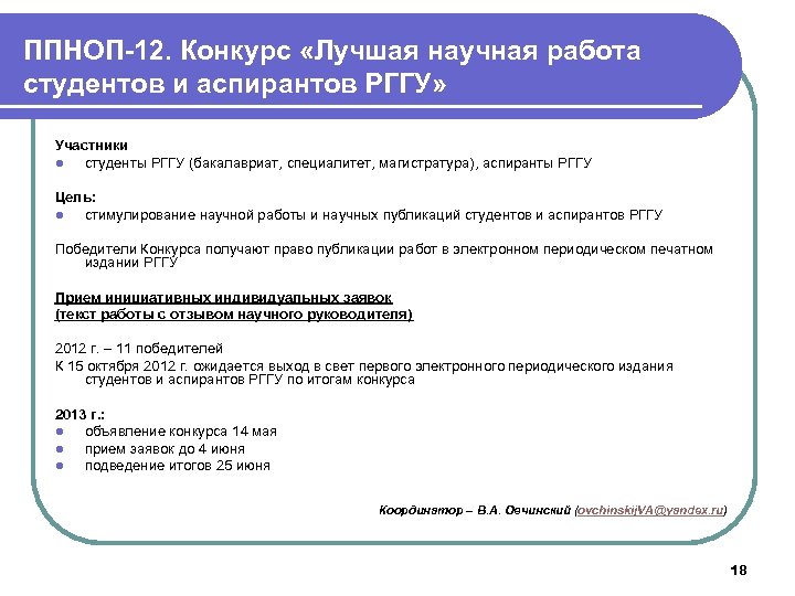ППНОП-12. Конкурс «Лучшая научная работа студентов и аспирантов РГГУ» Участники l студенты РГГУ (бакалавриат,