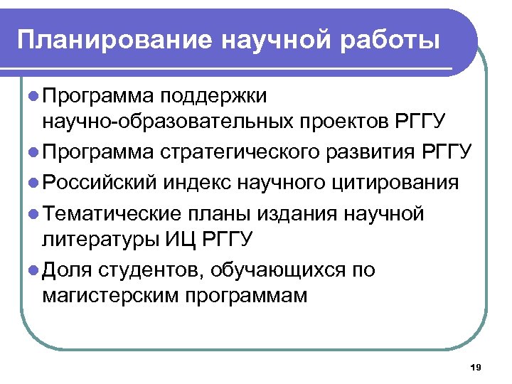 Планирование научной работы l Программа поддержки научно-образовательных проектов РГГУ l Программа стратегического развития РГГУ