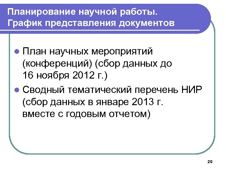 Планирование научной работы. График представления документов l План научных мероприятий (конференций) (сбор данных до