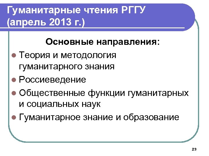 Гуманитарные чтения РГГУ (апрель 2013 г. ) Основные направления: l Теория и методология гуманитарного