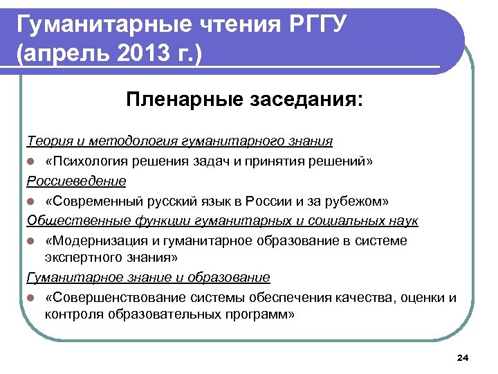 Гуманитарные чтения РГГУ (апрель 2013 г. ) Пленарные заседания: Теория и методология гуманитарного знания
