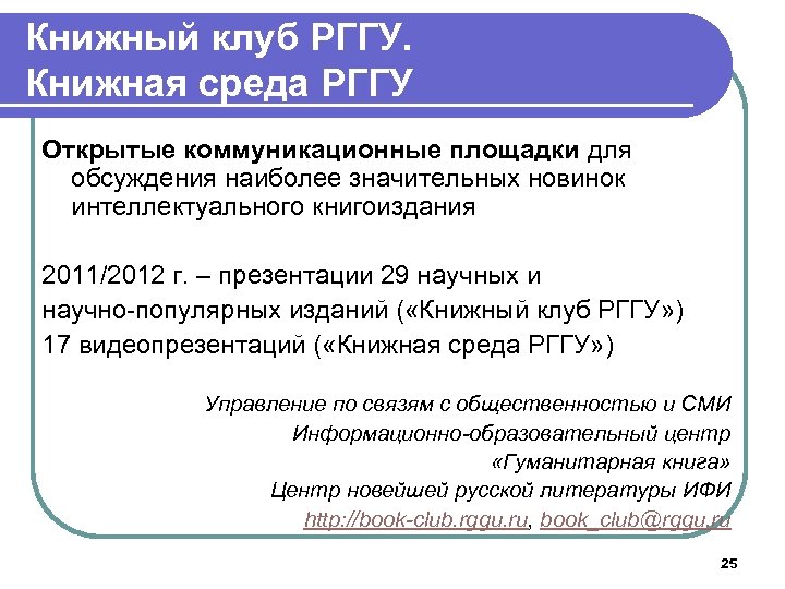 Книжный клуб РГГУ. Книжная среда РГГУ Открытые коммуникационные площадки для обсуждения наиболее значительных новинок