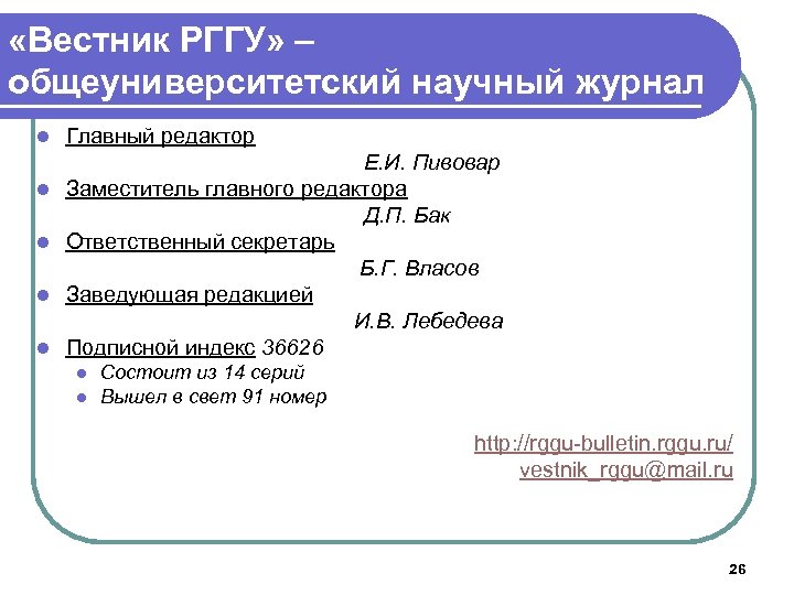  «Вестник РГГУ» – общеуниверситетский научный журнал l l l Главный редактор Е. И.