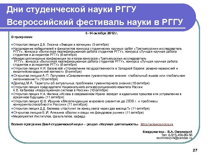 Дни студенческой науки РГГУ Всероссийский фестиваль науки в РГГУ 6– 14 октября 2012 г.