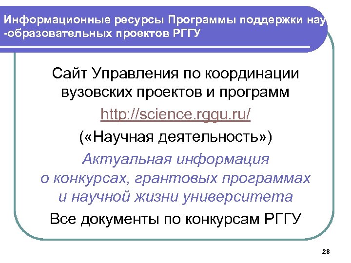 Информационные ресурсы Программы поддержки научно -образовательных проектов РГГУ Сайт Управления по координации вузовских проектов