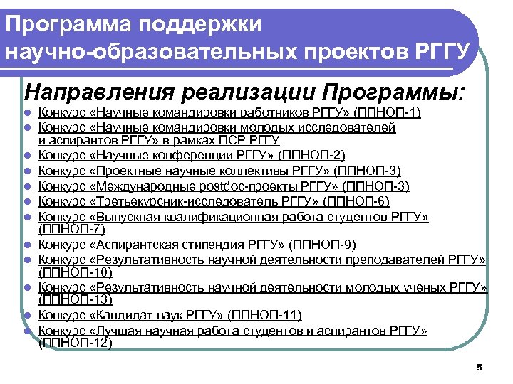 Программа поддержки научно-образовательных проектов РГГУ Направления реализации Программы: l l l Конкурс «Научные командировки