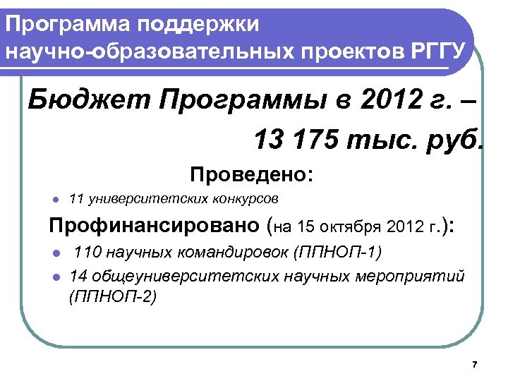 Программа поддержки научно-образовательных проектов РГГУ Бюджет Программы в 2012 г. – 13 175 тыс.