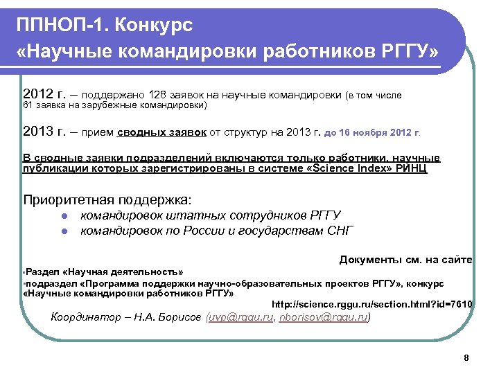 ППНОП-1. Конкурс «Научные командировки работников РГГУ» 2012 г. – поддержано 128 заявок на научные