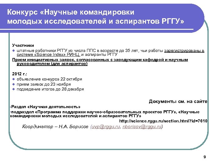 Записки молодых исследователей. Планирование командировок. Программа конкурса. Приложение в научной работе. Программа для молодых исследователей научный ход.