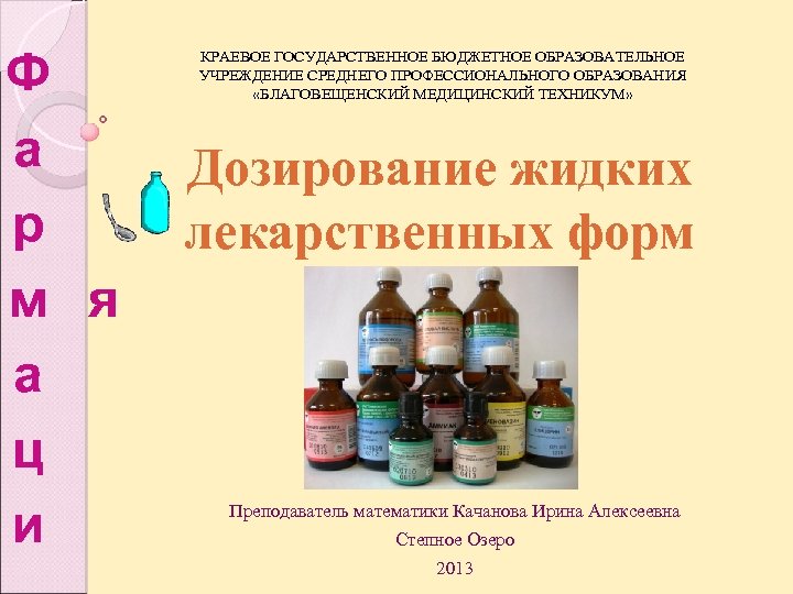 Ф а р м я а ц и КРАЕВОЕ ГОСУДАРСТВЕННОЕ БЮДЖЕТНОЕ ОБРАЗОВАТЕЛЬНОЕ УЧРЕЖДЕНИЕ СРЕДНЕГО