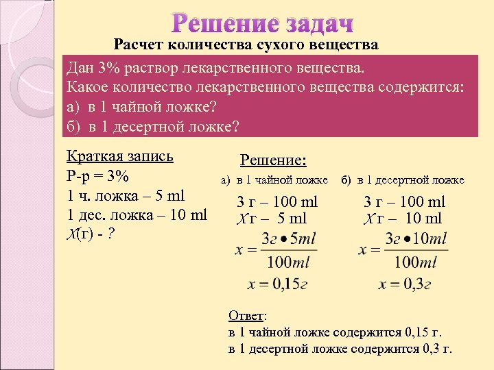 Решение задач Расчет количества сухого вещества Дан 3% раствор лекарственного вещества. Какое количество лекарственного
