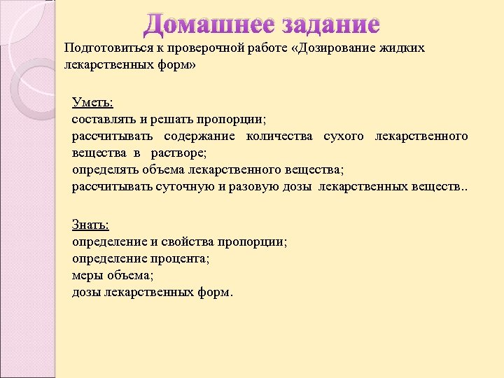 Домашнее задание Подготовиться к проверочной работе «Дозирование жидких лекарственных форм» Уметь: составлять и решать