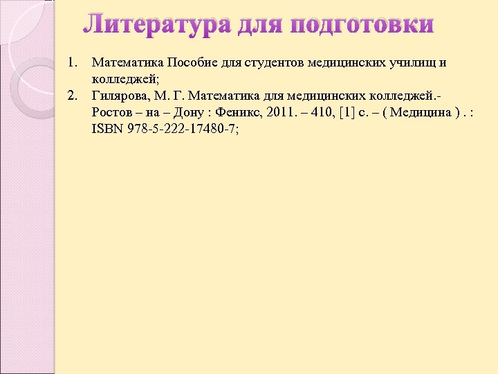Литература для подготовки 1. 2. Математика Пособие для студентов медицинских училищ и колледжей; Гилярова,