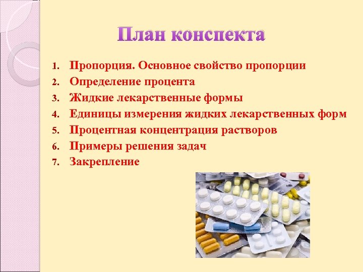 План конспекта 1. 2. 3. 4. 5. 6. 7. Пропорция. Основное свойство пропорции Определение