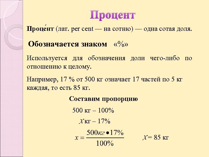 Процент Проце нт (лат. per cent — на сотню) — одна сотая доля. Обозначается