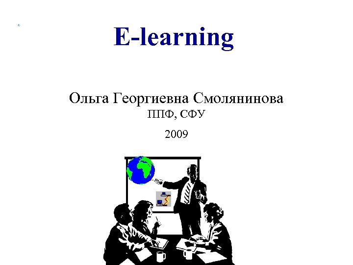 E-learning Ольга Георгиевна Смолянинова ППФ, СФУ 2009 