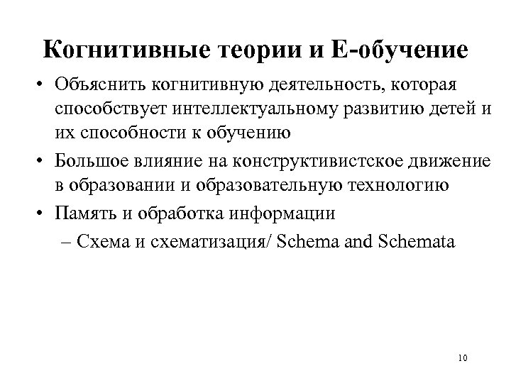 Когнитивные теории и E-обучение • Объяснить когнитивную деятельность, которая способствует интеллектуальному развитию детей и