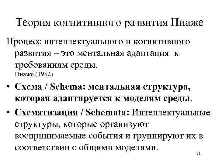 Когнитивное развитие ж пиаже. Теория интеллектуального и когнитивного развития Пиаже. Когнитивная теория ж. Пиаже. Теория когнитивного развития Пиаже схема.