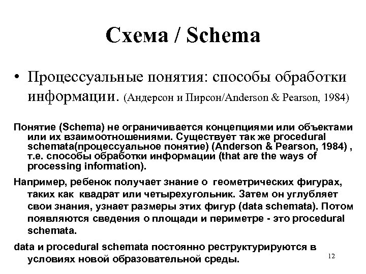 Схема / Schema • Процессуальные понятия: способы обработки информации. (Андерсон и Пирсон/Anderson & Pearson,