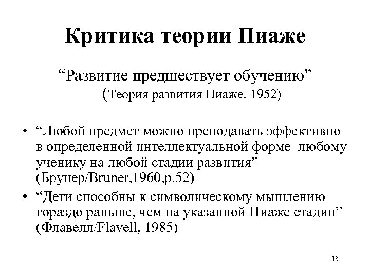 Критика теории Пиаже “Развитие предшествует обучению” (Теория развития Пиаже, 1952) • “Любой предмет можно
