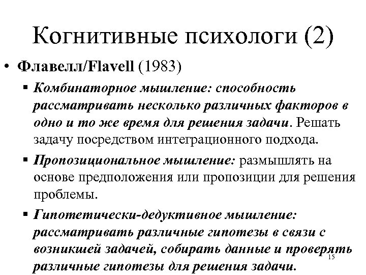 Когнитивные психологи (2) • Флавелл/Flavell (1983) Комбинаторное мышление: способность рассматривать несколько различных факторов в