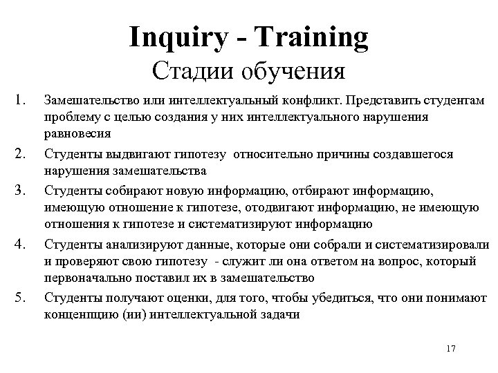 Inquiry - Training Стадии обучения 1. 2. 3. 4. 5. Замешательство или интеллектуальный конфликт.