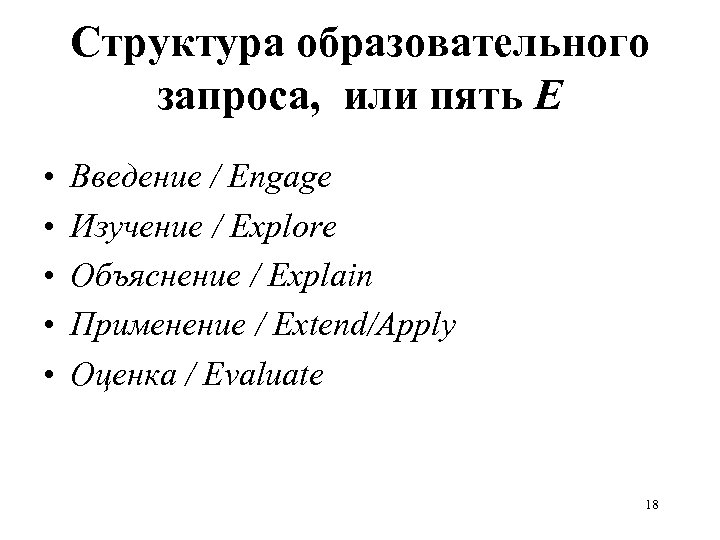 Структура образовательного запроса, или пять E • • • Введение / Engage Изучение /