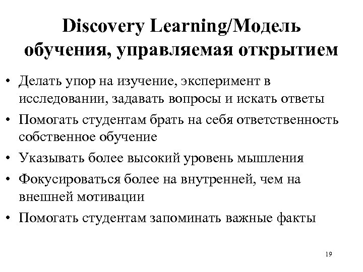 Discovery Learning/Модель обучения, управляемая открытием • Делать упор на изучение, эксперимент в исследовании, задавать