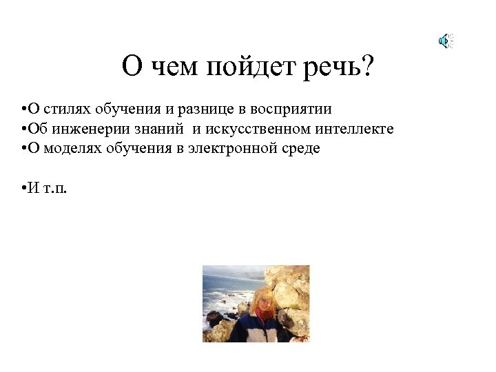 О чем пойдет речь? • О стилях обучения и разнице в восприятии • Об