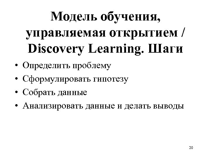 Модель обучения, управляемая открытием / Discovery Learning. Шаги • • Определить проблему Сформулировать гипотезу