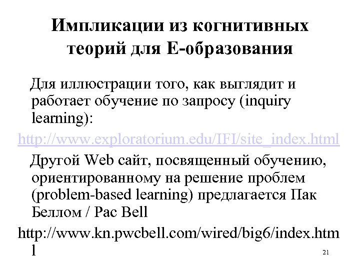 Импликации из когнитивных теорий для E-образования Для иллюстрации того, как выглядит и работает обучение