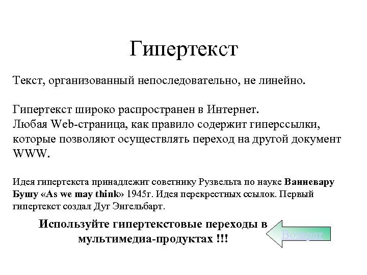 Гипертекст Текст, организованный непоследовательно, не линейно. Гипертекст широко распространен в Интернет. Любая Web-страница, как